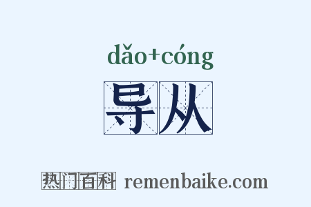 导从是什么意思的图片